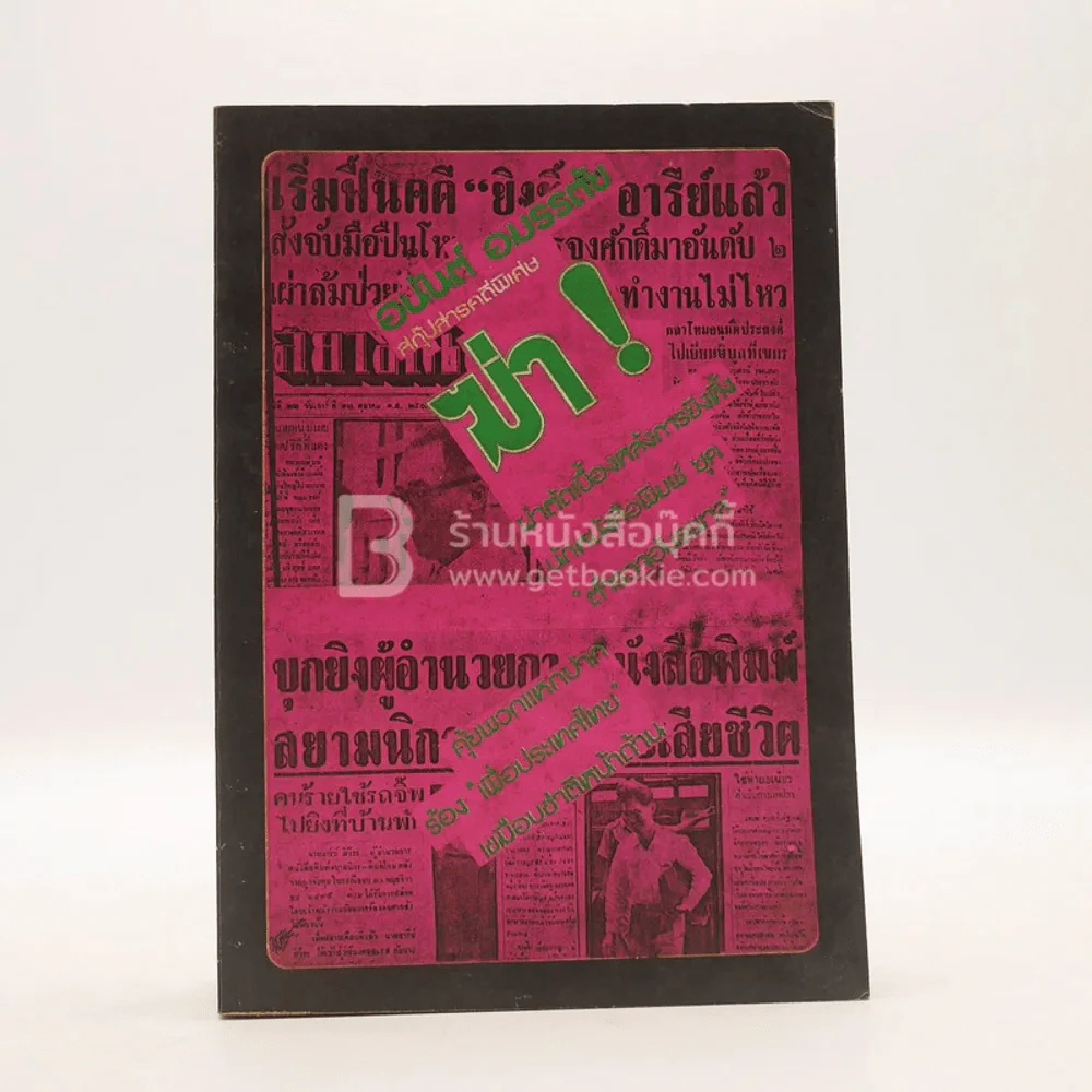 ฆ่า - อนันต์ อมรรตัย (พิมพ์ครั้งแรก) รูปที่ 1