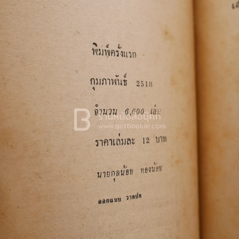 ฆ่า - อนันต์ อมรรตัย (พิมพ์ครั้งแรก) รูปที่ 3