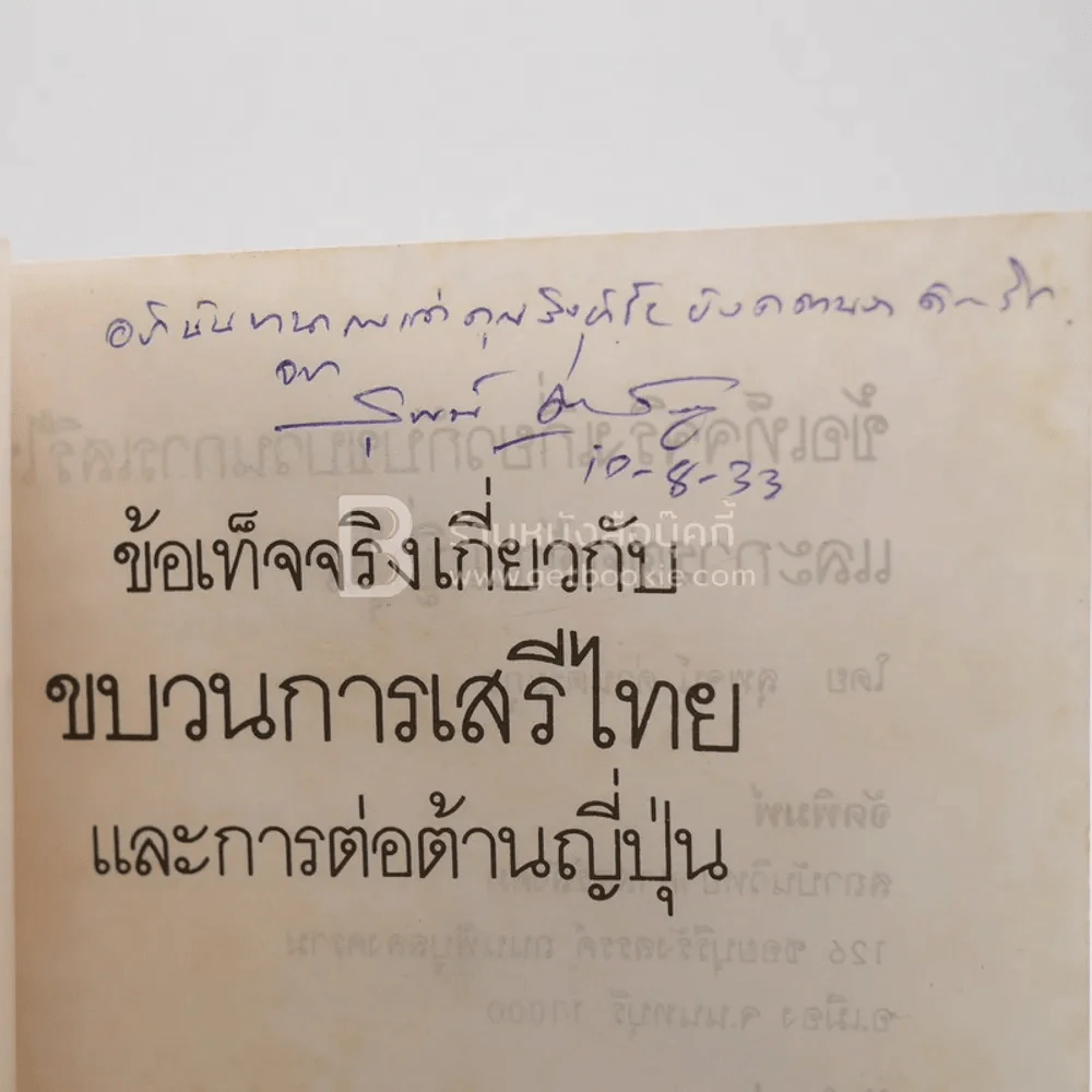 ข้อเท็จจริงเกี่ยวกับขบวนการเสรีไทยและการต่อต้านญี่ปุ่น - สุพจน์ ด่านตระกูล (มีลายเซ็น) รูปที่ 3
