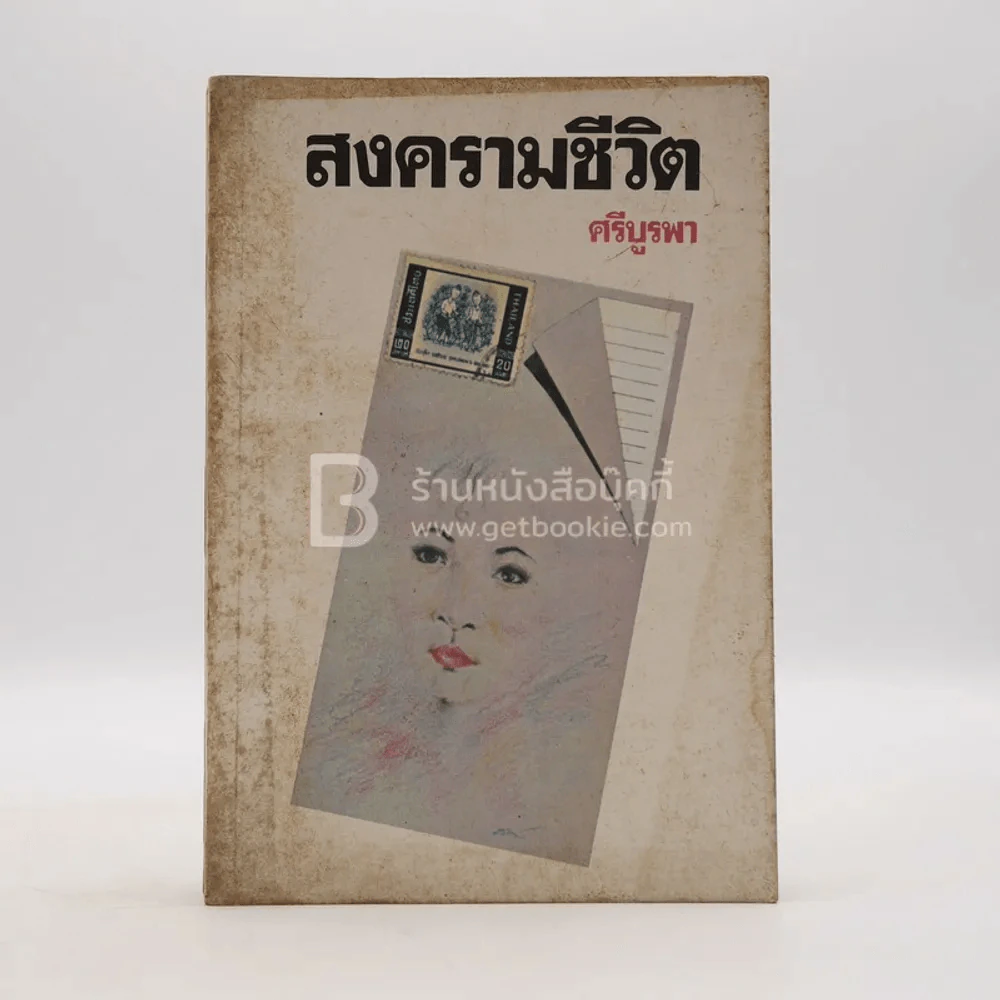 สงครามชีวิต - ศรีบูรพา รูปที่ 1