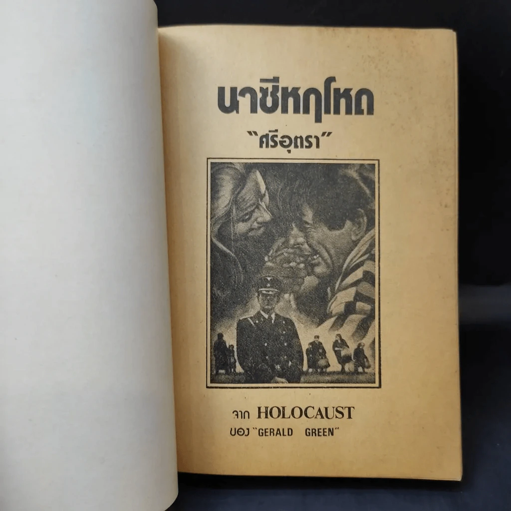 นาซีหฤโหด - ศรีอุตรา รูปที่ 12