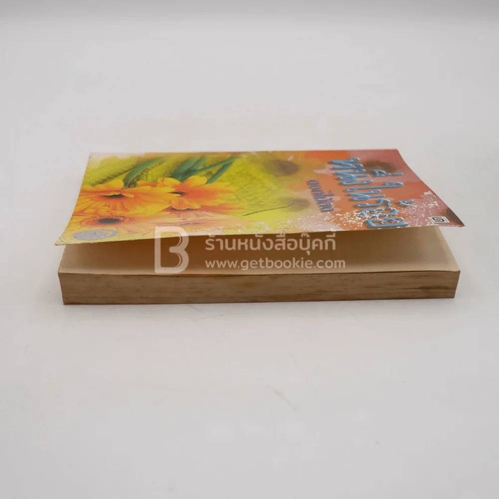 หนึ่งในร้อย - ดอกไม้สด (มีคราบน้ำ) รูปที่ 4