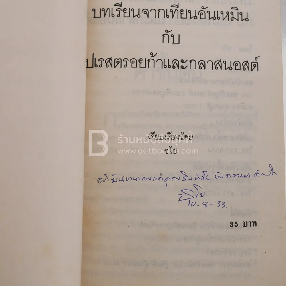 บทเรียนจากเทียนอันเหมินกับเปเรสตรอยก้าและกลาสนอสต์ - ชโย (มีลายเซ็น) รูปที่ 2