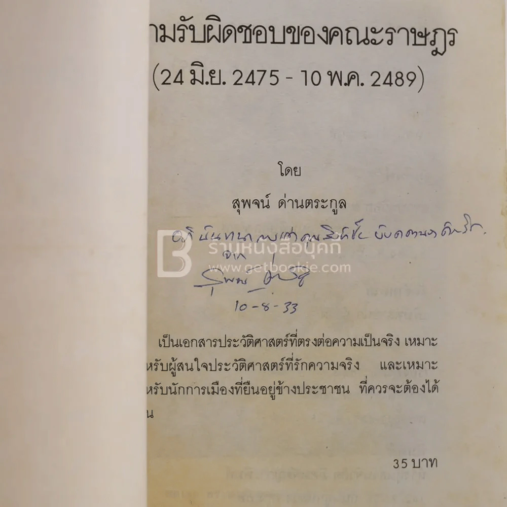 ความรับผิดชอบของราษฎร - สุพจน์ ด่านตระกูล รูปที่ 2