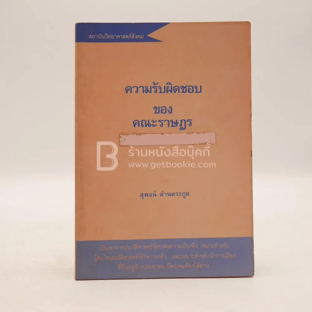 ความรับผิดชอบของราษฎร - สุพจน์ ด่านตระกูล รูปที่ 1