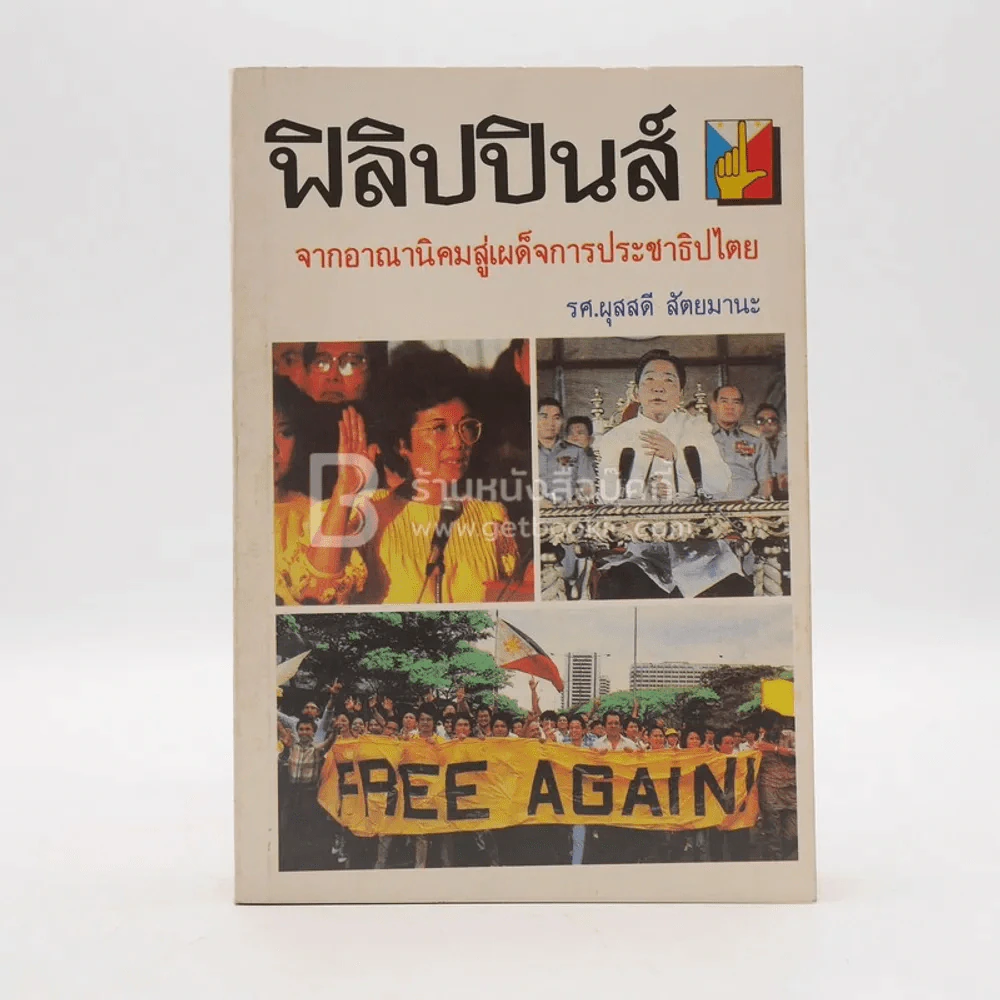 ฟิลิปปินส์ จากอาณานิคมสู่เผด็จการประชาธิปไตย รูปที่ 1