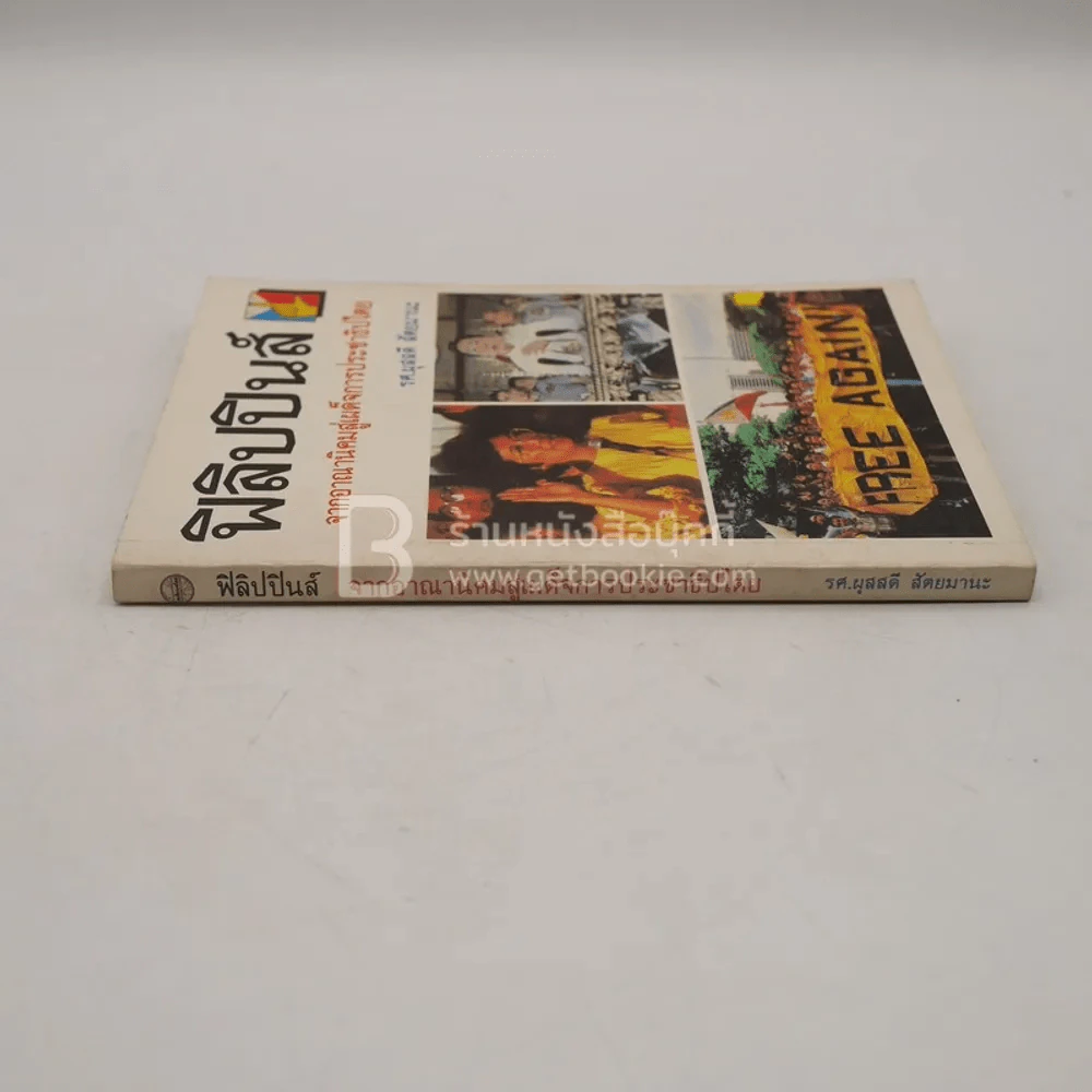 ฟิลิปปินส์ จากอาณานิคมสู่เผด็จการประชาธิปไตย รูปที่ 2