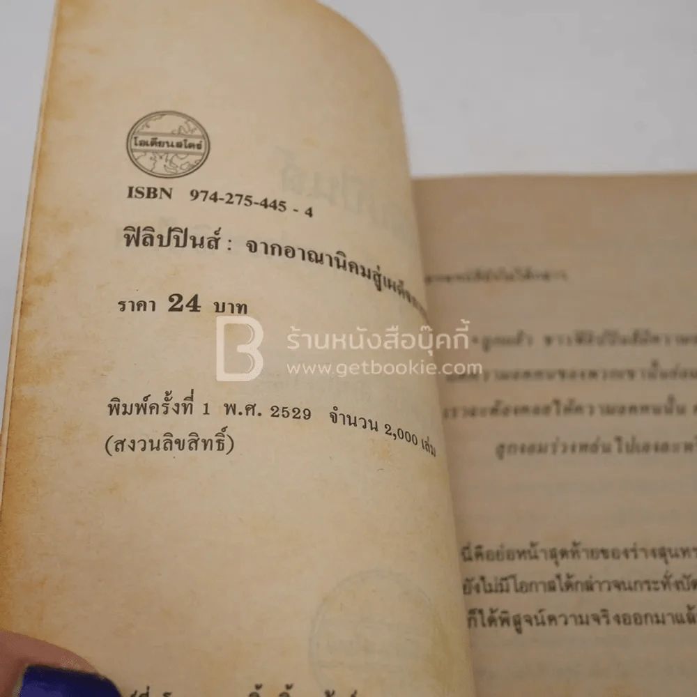ฟิลิปปินส์ จากอาณานิคมสู่เผด็จการประชาธิปไตย รูปที่ 3