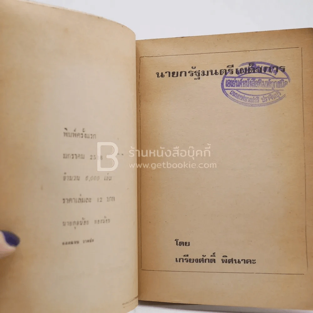 นายยกรัฐมนตรีเผด็จการ - เกรียงศักดิ์ พิศนาคะ (พิมพ์ครั้งแรก) รูปที่ 3