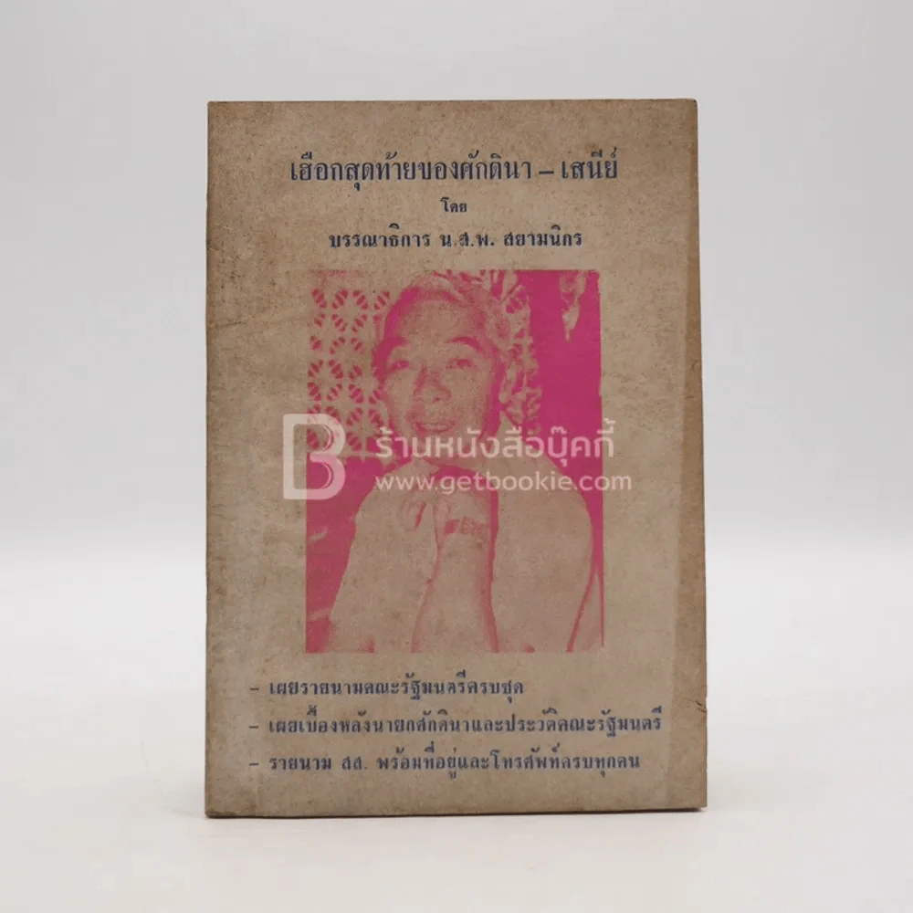เฮือกสุดท้ายของศักดินา - เสนีย์ โดยบรรณาธิการ น.ส.พ.สยามนิกร รูปที่ 1
