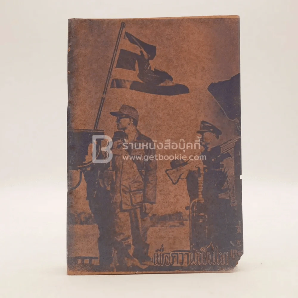 เพื่อความเป็นไท รูปที่ 1