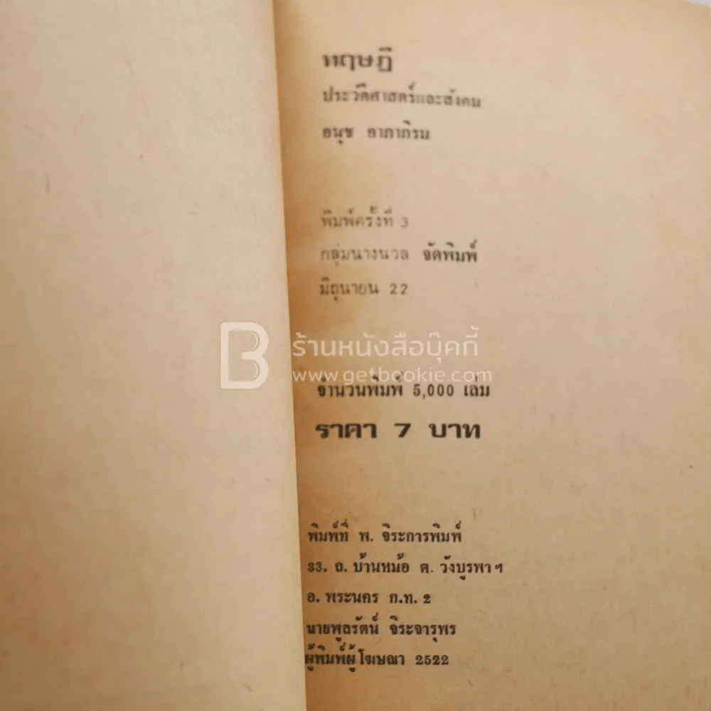 ทฤษฎีประวัติศาสตร์และสังคม - อนุช อาภาภิรม รูปที่ 3