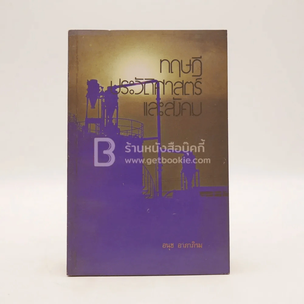 ทฤษฎีประวัติศาสตร์และสังคม - อนุช อาภาภิรม รูปที่ 1
