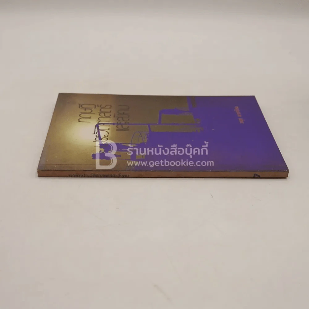 ทฤษฎีประวัติศาสตร์และสังคม - อนุช อาภาภิรม รูปที่ 2
