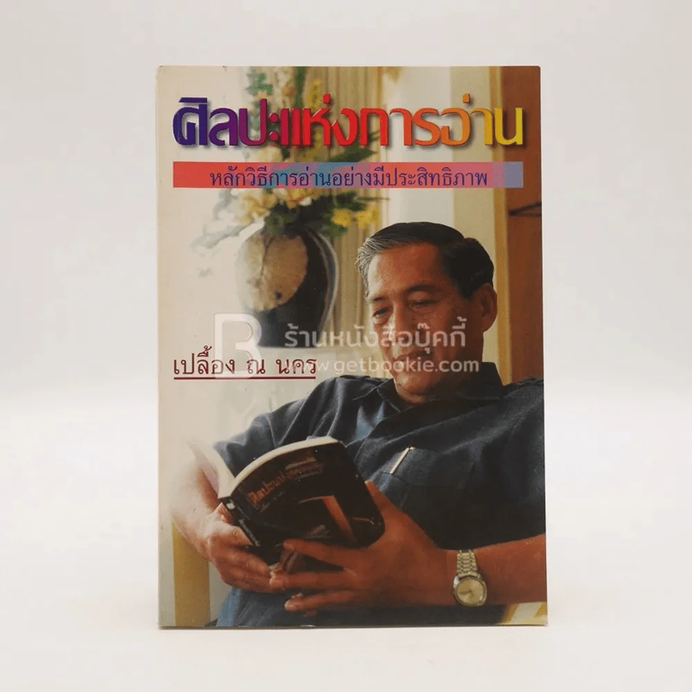 ศิลปะแห่งการอ่าน - เปลื้อง ณ นคร รูปที่ 1