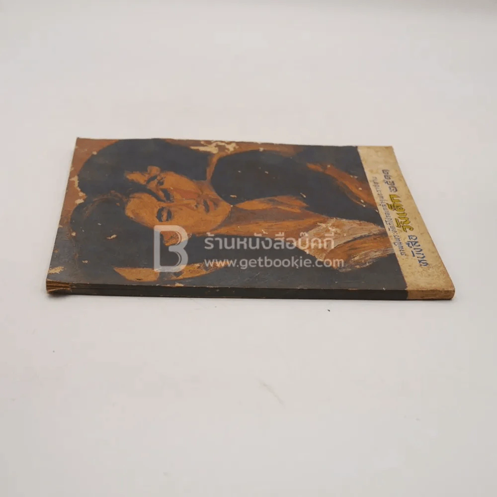 หนังสือวันเด็ก 2511 รูปที่ 2