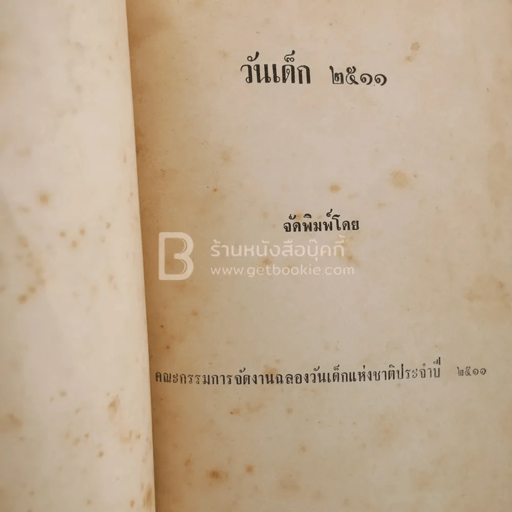 หนังสือวันเด็ก 2511 รูปที่ 4