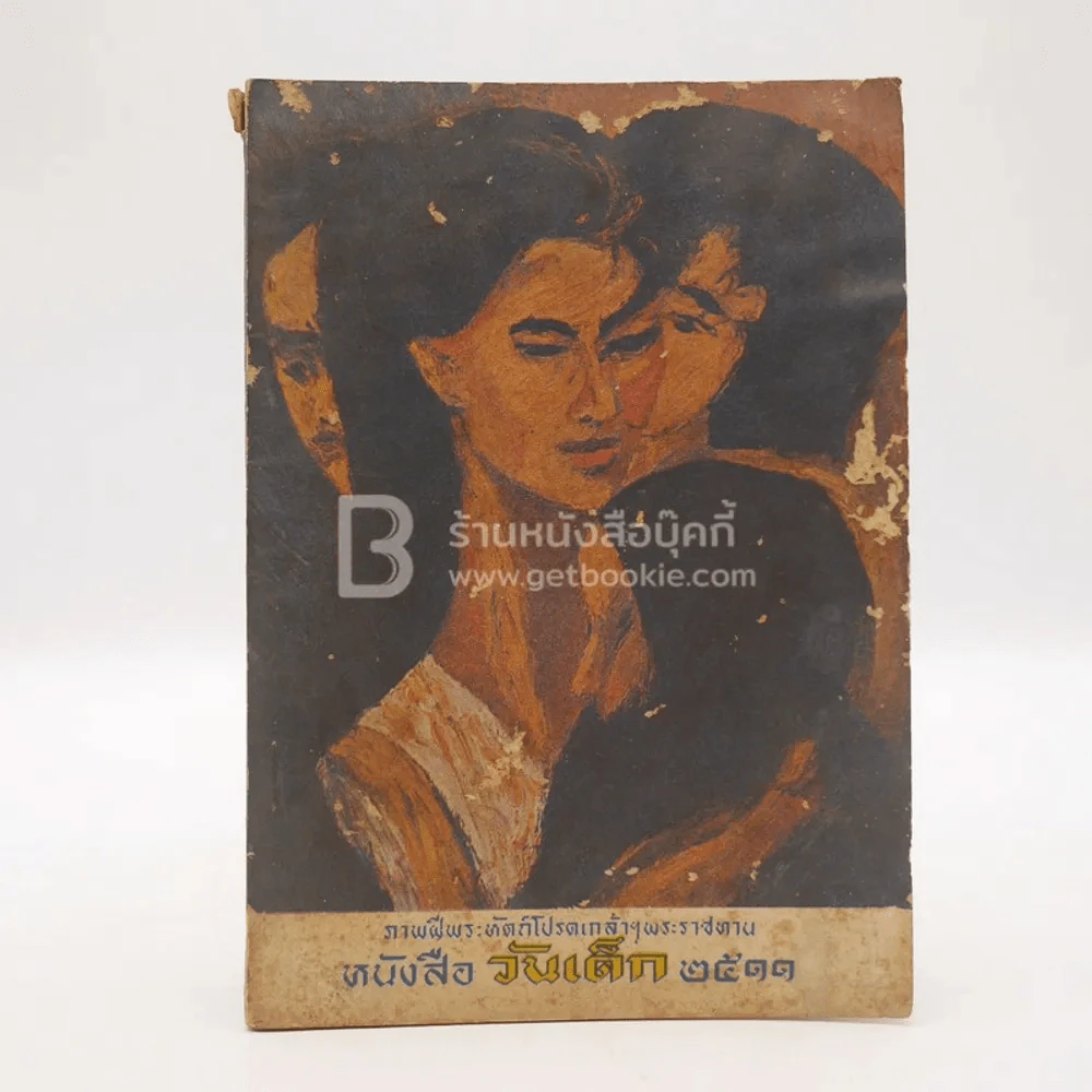 หนังสือวันเด็ก 2511 รูปที่ 1