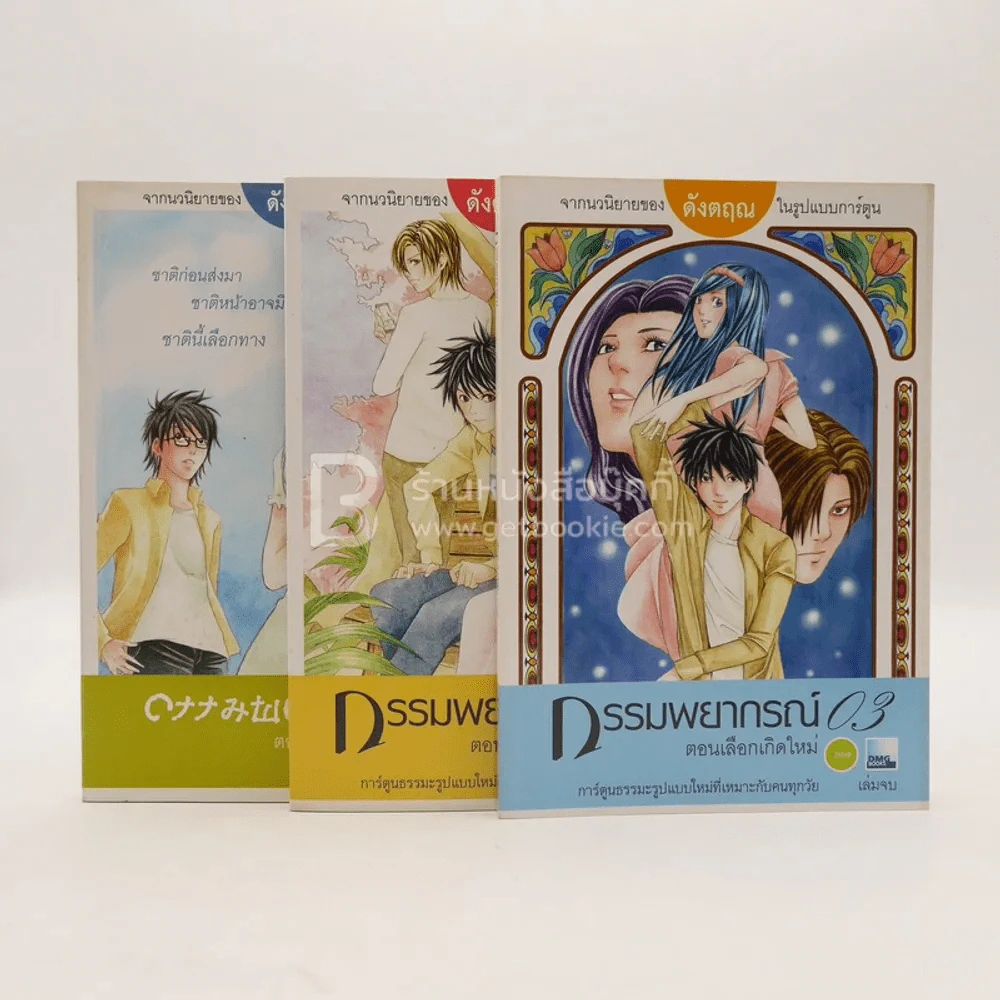 การ์ตูน กรรมพยากรณ์ ตอนเลือกเกิดใหม่ 3 เล่มจบ - ดังตฤณ รูปที่ 1