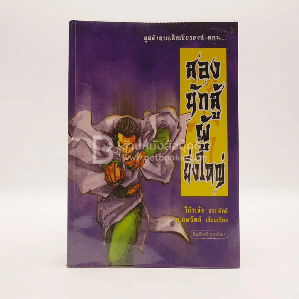 เล็กเซี่ยวหงส์ ตอนสองนักสู้ผู้ยิ่งใหญ่ - โก้วเล้ง ประพันธ์ / น.นพรัตน์ เรียบเรียง รูปที่ 1