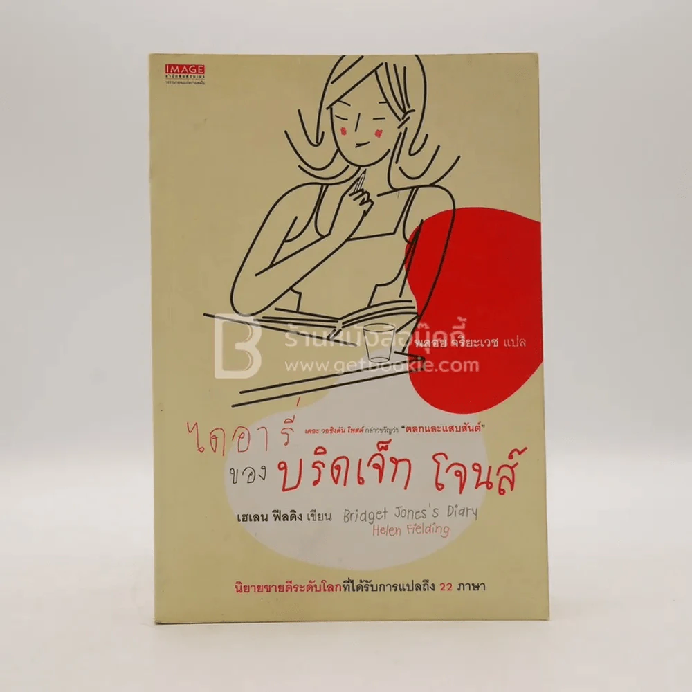 ไดอารี่ของบริดเจ็ท โจนส์ รูปที่ 1