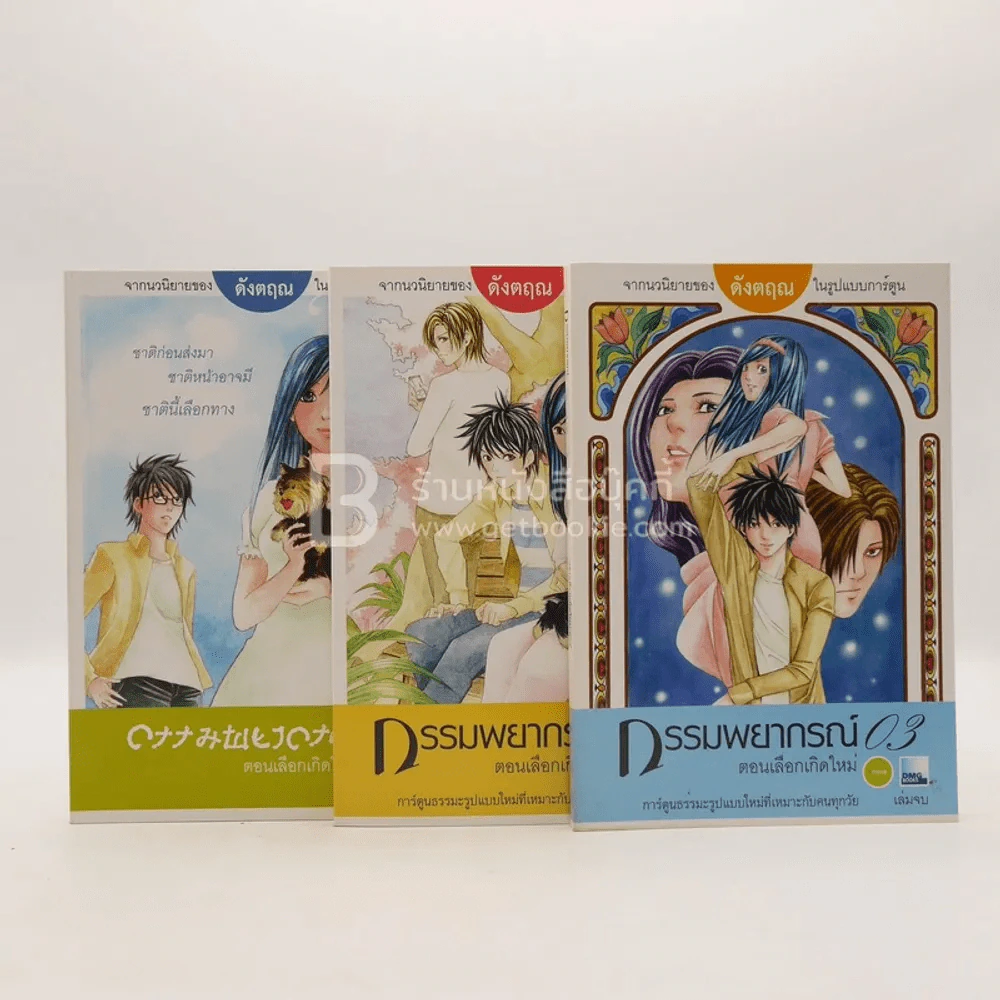 การ์ตูน กรรมพยากรณ์ ตอนเลือกเกิดใหม่ 3 เล่มจบ - ดังตฤณ รูปที่ 1