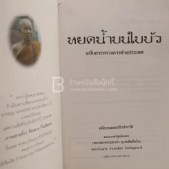 หยดน้ำบนใบบัว คติธรรมและชีวประวัติของหลวงตามหาบัว ญาณสัมปันโน รูปที่ 4