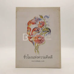 ชั่วโมงแห่งความคิดดี - พระอาจารย์มิตซูโอะ รูปที่ 1