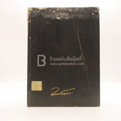 อนุสรณ์ในงานพระราชทานเพลิงศพ นายเกษม วัฒนะ