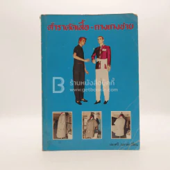 ตำราตัดเสื้อ-กางเกงชาย - ผ่องศรี ณรงค์เปลี่ยน รูปที่ 1