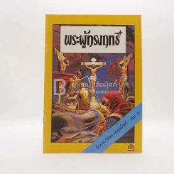 พระผู้ทรงฤทธิ์ ชีวประวัติพระเยซูคริสต์ เล่ม 3 รูปที่ 1