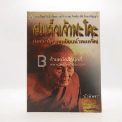 สมเด็จเจ้าพะโคะ (หลวงปู่ทวดเหยียบน้ำทะเลจืด) - บัวหัวเสา รูปที่ 1