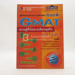 คู่มือและแนวข้อสอบเข้าศึกษาต่อปริญญาโท ความรู้ทั่วไปทางบริหารธุรกิจ GMAT (มีรอยขีดเขียน) รูปที่ 1