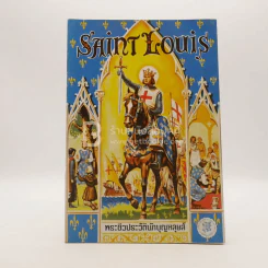 พระชีวประวัตินักบุญหลุยส์ Saint Louis รูปที่ 1
