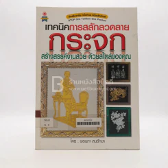 เทคนิคการสลักลวดลายกระจก สร้างสรรค์งานสวย ด้วยสไตล์ของคุณ (มีตราปั๊มห้องสมุด) รูปที่ 1