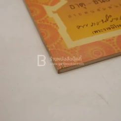 ธาตุ-ขันธ์ อายตนสัมพันธ์ - พระราชนิโรธรังสี (เทสก์ เทสรังสี) วัดหินหมากเป้ง รูปที่ 3