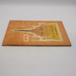 ธาตุ-ขันธ์ อายตนสัมพันธ์ - พระราชนิโรธรังสี (เทสก์ เทสรังสี) วัดหินหมากเป้ง รูปที่ 2
