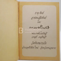 ธาตุ-ขันธ์ อายตนสัมพันธ์ - พระราชนิโรธรังสี (เทสก์ เทสรังสี) วัดหินหมากเป้ง รูปที่ 4