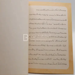 ธาตุ-ขันธ์ อายตนสัมพันธ์ - พระราชนิโรธรังสี (เทสก์ เทสรังสี) วัดหินหมากเป้ง รูปที่ 5