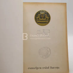 งานของรัฐบาล อานันท์ ปันยารชุน รูปที่ 5