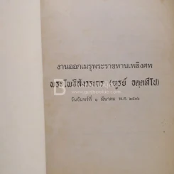 ออกเมรุพระราชทานเพลิงศพ พระโพธิสังวรเถร (ฑูรย์ อตฺตทีโป) 1 มีนาคม 2536 รูปที่ 3