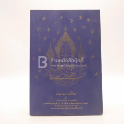ตำนานพระปริตร งานออกเมรุพระราชทานเพลิงศพ สมเด็จพระมหาธีราจารย์ (นิยม ฐานิสฺสรมหาเถร ป.ธ.9) รูปที่ 1