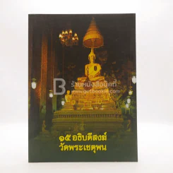 15 อธิบการสงฆ์วัดพระเชตุพน รูปที่ 1