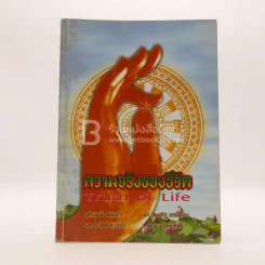 ความจริงของชีวิต Truth of Life รูปที่ 1
