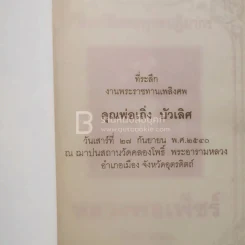 ที่ระลึกงานพระราชทานเพลิงศพ คุณพ่อเถิ่ง บัวเลิศ รูปที่ 3