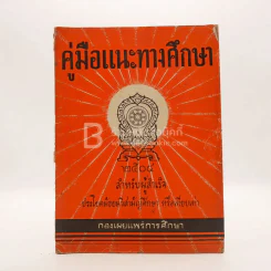 คู่มือแนะทางการศึกษา (มีรอยขาดตามภาพ) รูปที่ 1