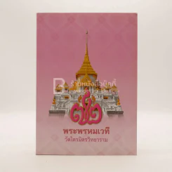 วิสุทธิมรรคเผด็จ เล่ม 1 - พระวิสุทธาธิบดี (ไสว ฐิตวีโร ป.ธ.7) รูปที่ 1