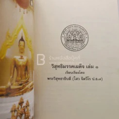 วิสุทธิมรรคเผด็จ เล่ม 1 - พระวิสุทธาธิบดี (ไสว ฐิตวีโร ป.ธ.7) รูปที่ 5