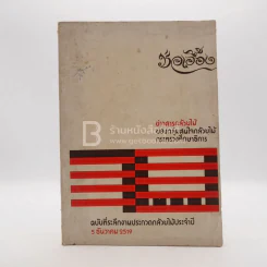 ช่อเอื้อง ฉบับที่ระลึกงานประกวดกล้วยไม้ประจำปี 5 ธ.ค.2519 รูปที่ 1