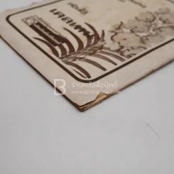 ช่อเอื้อง ฉบับที่ระลึกงานประกวดกล้วยไม้ประจำปี 5 ธ.ค.2519 รูปที่ 5